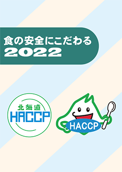 北海道HACCP指南